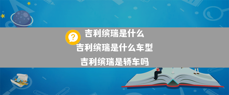 吉利缤瑞是什么 吉利缤瑞是什么车型？（吉利缤瑞是轿车吗）