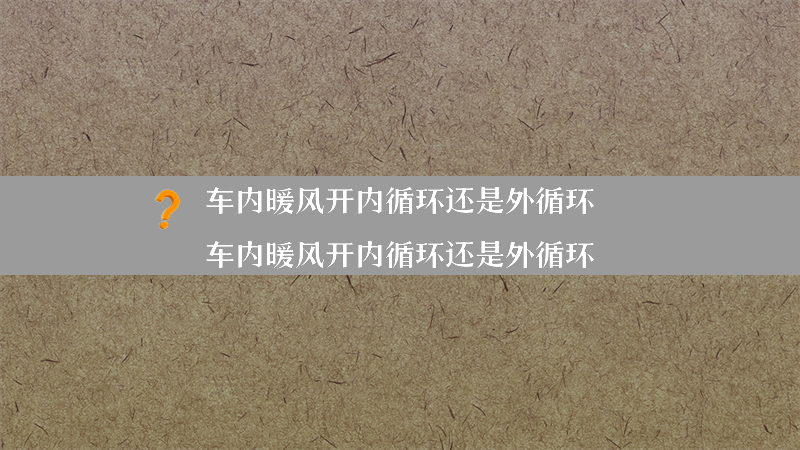 车内暖风开内循环还是外循环？（车内暖风开内循环还是外循环）