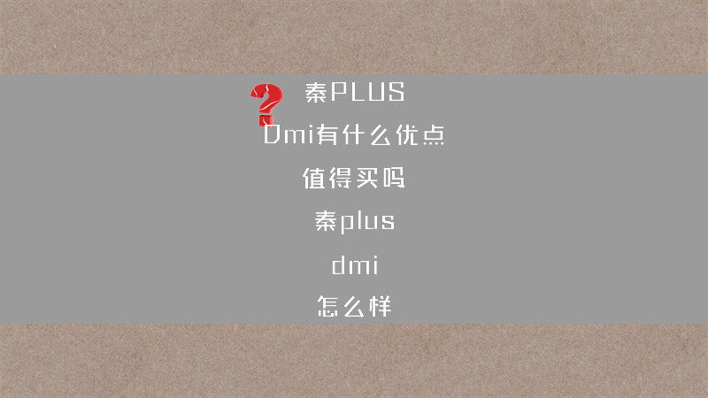 秦PLUS Dmi有什么优点 值得买吗？（秦plus dmi 怎么样）