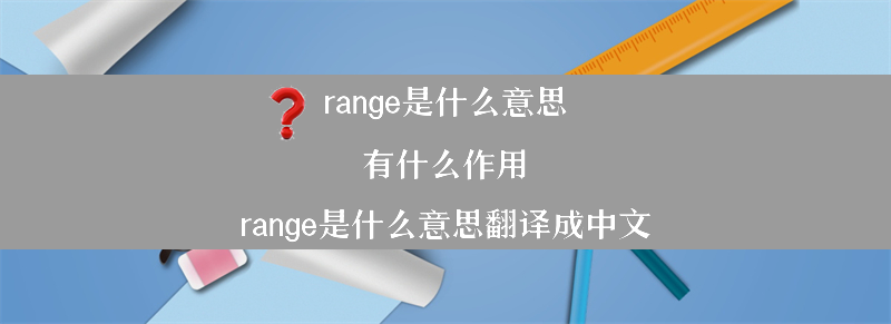 range是什么意思？有什么作用？（range是什么意思翻译成中文）