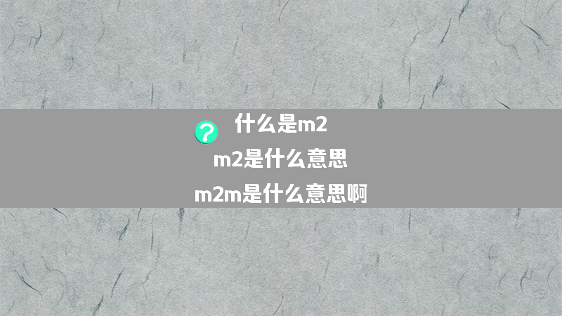 什么是m2 m2是什么意思？（m2m是什么意思啊）