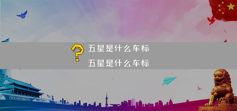 五星是什么车标？（五星是什么车标）