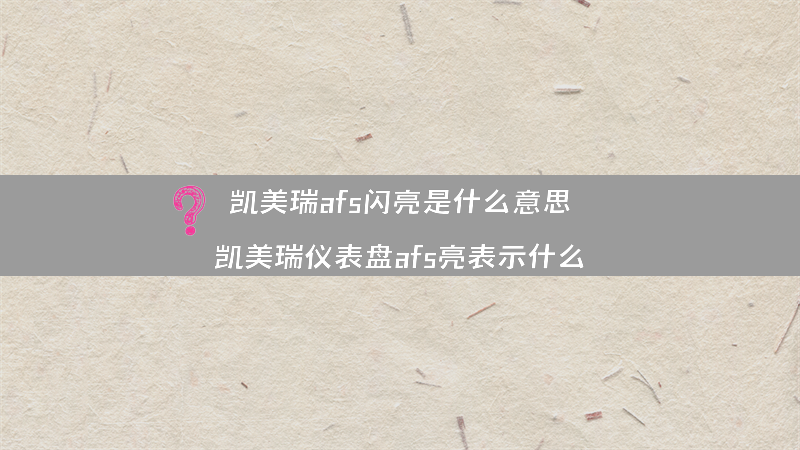 凯美瑞afs闪亮是什么意思？（凯美瑞仪表盘afs亮表示什么）