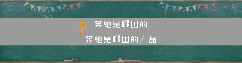 奔驰是哪国的？（奔驰是哪国的产品）