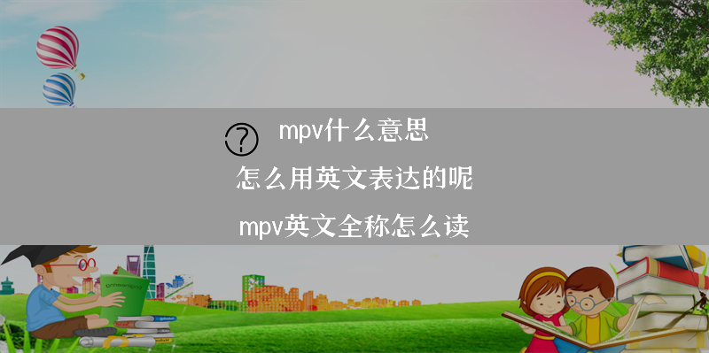 mpv什么意思 怎么用英文表达的呢？（mpv英文全称怎么读）