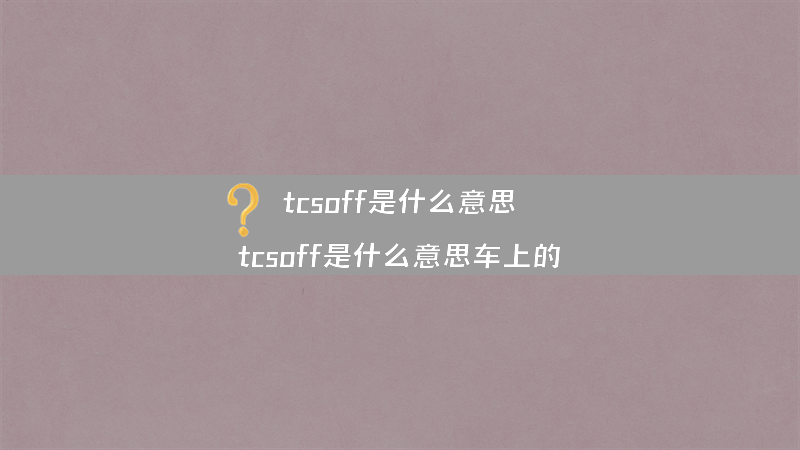 tcsoff是什么意思？（tcsoff是什么意思车上的）