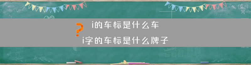 i的车标是什么车？（i字的车标是什么牌子）