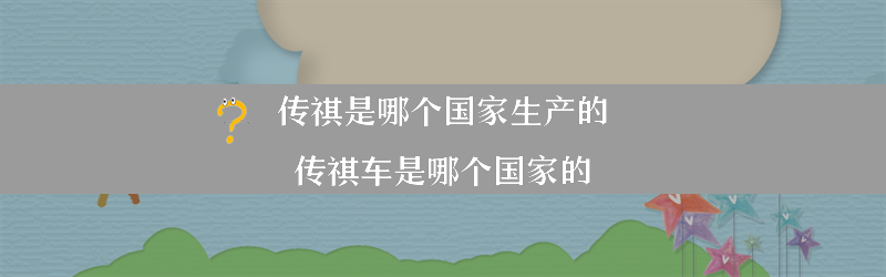 传祺是哪个生产的？（传祺车是哪个的）