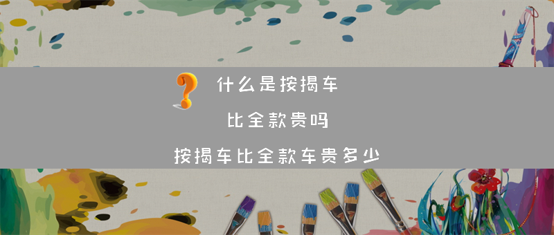 什么是按揭车？比全款贵吗？（按揭车比全款车贵多少）