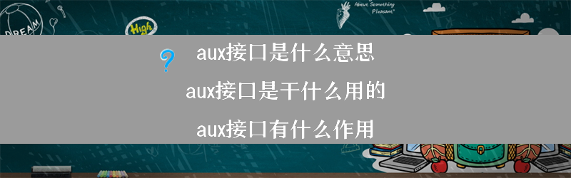 aux接口是什么意思 aux接口是干什么用的？（aux接口有什么作用）