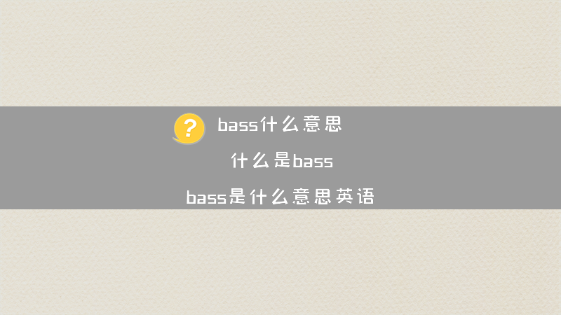 bass什么意思 什么是bass？（bass是什么意思英语）
