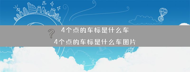 4个点的车标是什么车？（4个点的车标是什么车图片）