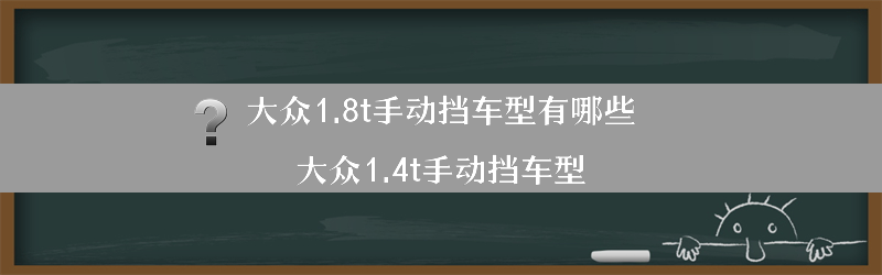 大众1.8t手动挡车型有哪些？（大众1.4t手动挡车型）