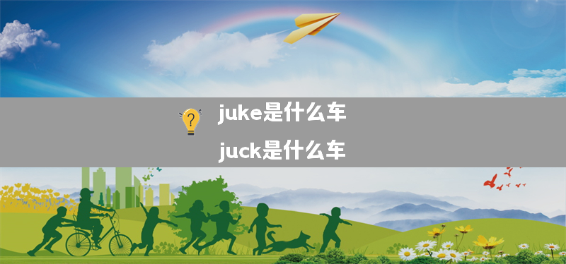 juke是什么车？（juck是什么车）