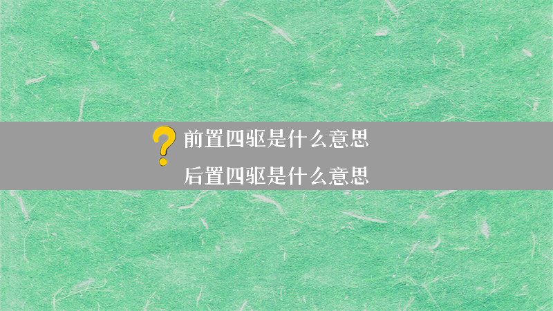 前置四驱是什么意思？（后置四驱是什么意思）