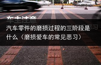 磨损爱车的常见恶习