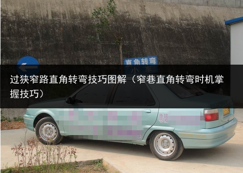 窄巷直角转弯时机掌握技巧