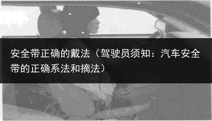 驾驶员须知：汽车安全带的正确系法和摘法