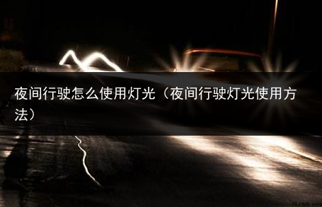 夜间行驶灯光使用方法