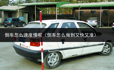 倒车怎么做到又快又准