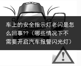 哪些情况下不需要开启汽车报警闪光灯