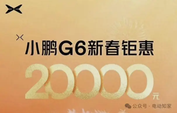 进贤直降2万！小鹏G6全系降价！