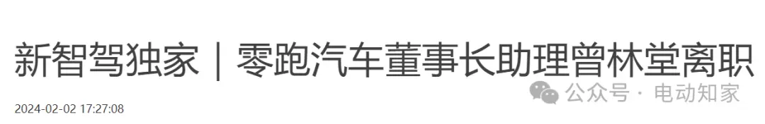 蓟州零跑董事长助理离职！