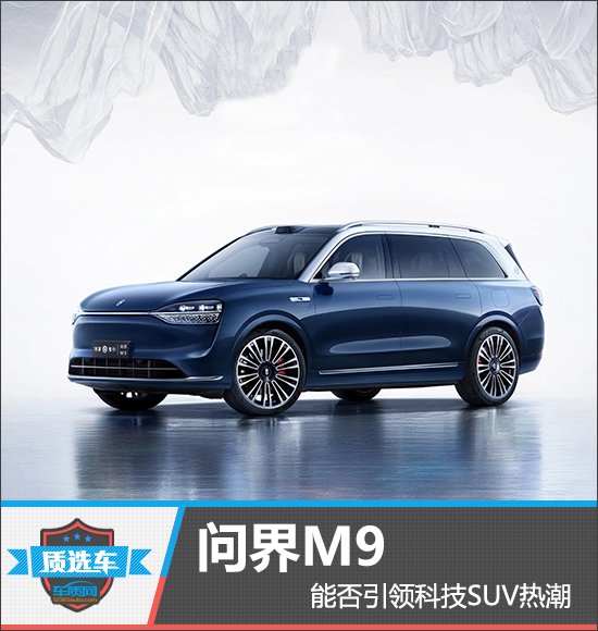 昌乐质选车：问界M9能否引领科技SUV热潮