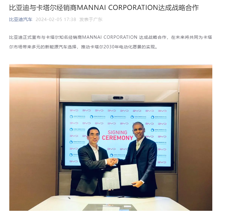 黄江镇比亚迪与 MANNAI CORPORATION 达成合作，为卡塔尔提供新能源汽车