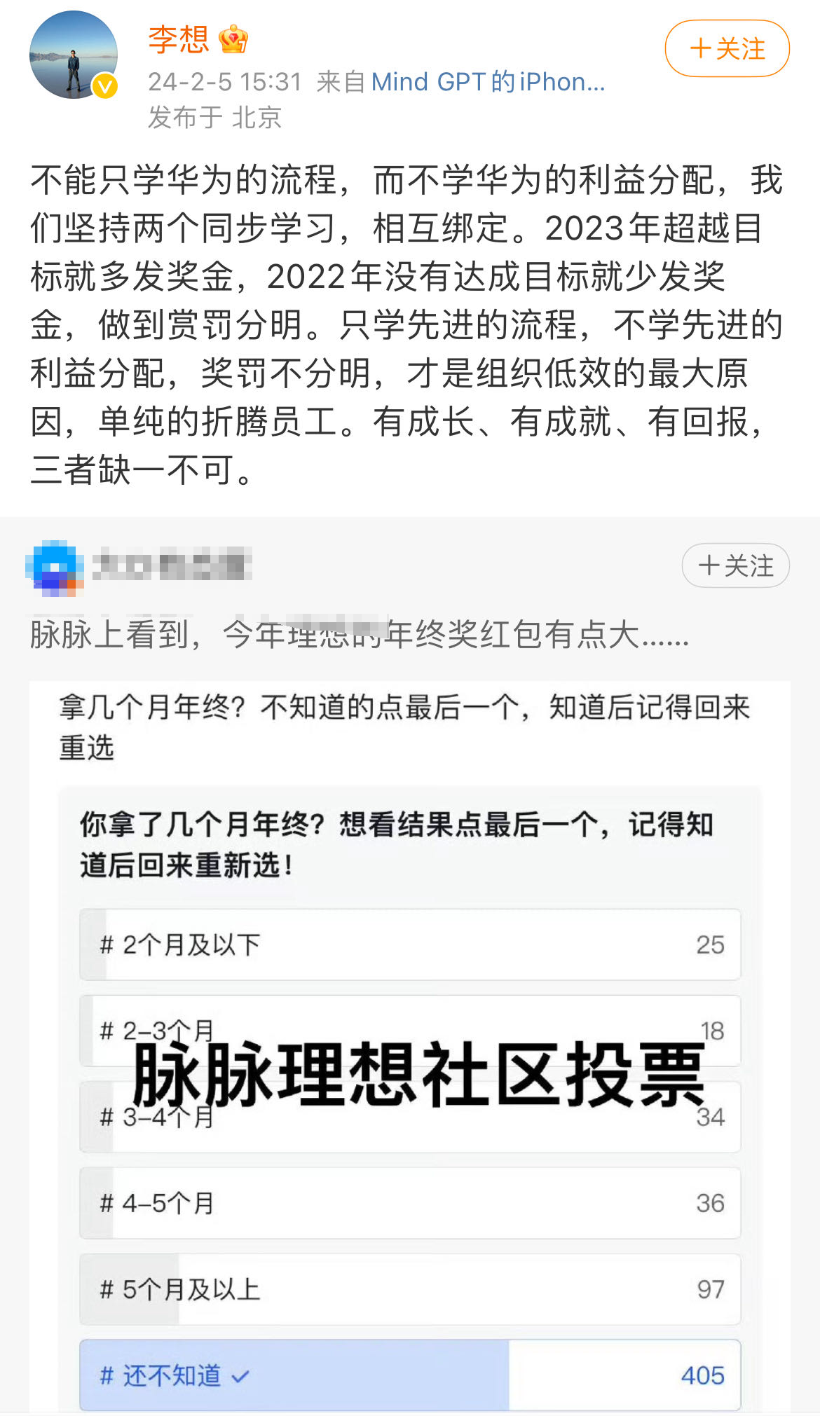 莲湖李想回应“年终奖有点大”：不能只学华为的流程，而不学华为的利益分配