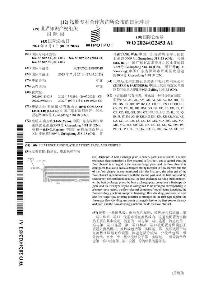 昌乐比亚迪公布国际专利申请：“换热板、电池包和车辆”