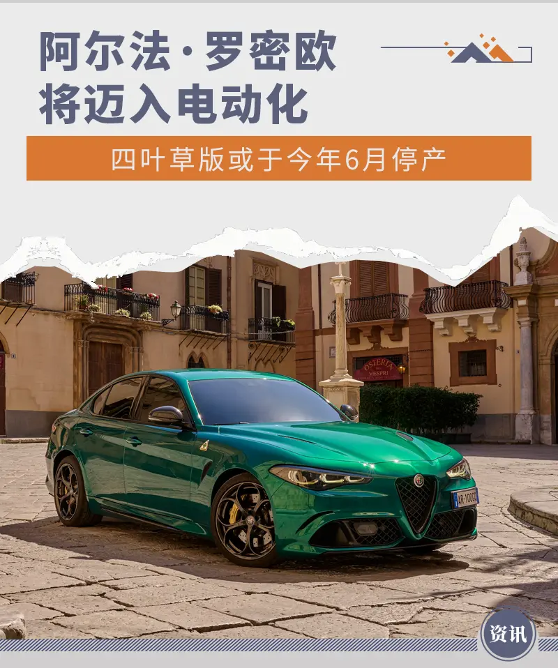 昌乐阿尔法·罗密欧四叶草版 或于今年6月停产