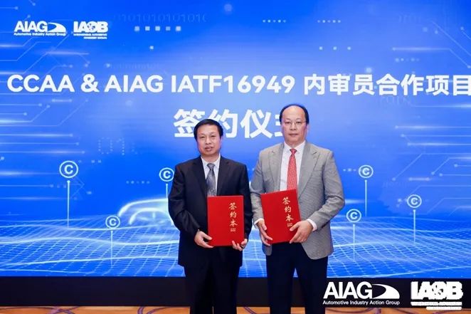 昌乐CCAA与AIAG联合推出IATF16949内审员评价规范