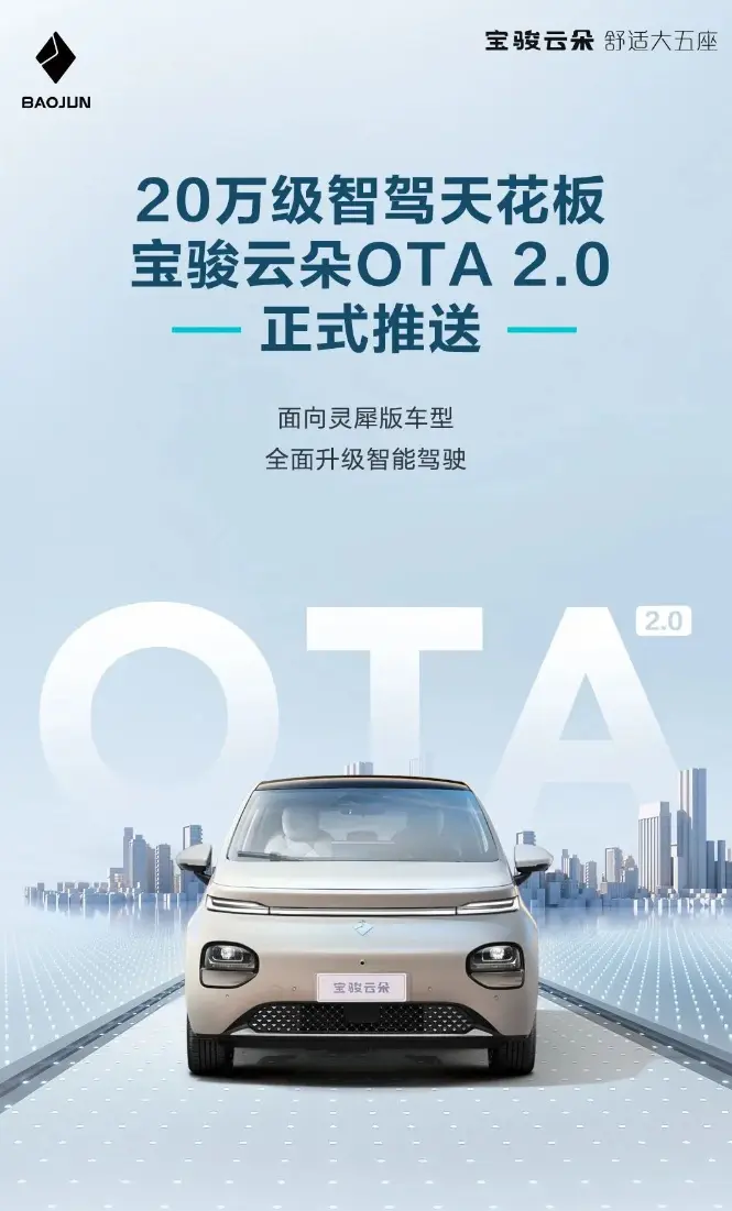 涪城宝骏云朵OTA 2.0推送：面向灵犀版车型，优化智驾功能