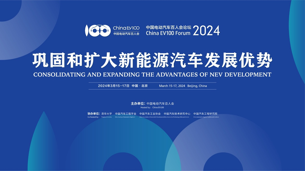 北京中国电动汽车百人会论坛（2024）将于3月15日开幕